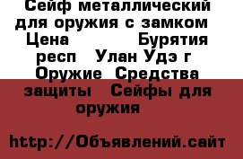 Сейф металлический для оружия с замком › Цена ­ 1 500 - Бурятия респ., Улан-Удэ г. Оружие. Средства защиты » Сейфы для оружия   